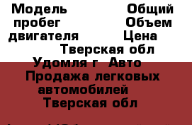  › Модель ­ Nissan › Общий пробег ­ 130 000 › Объем двигателя ­ 107 › Цена ­ 225 000 - Тверская обл., Удомля г. Авто » Продажа легковых автомобилей   . Тверская обл.